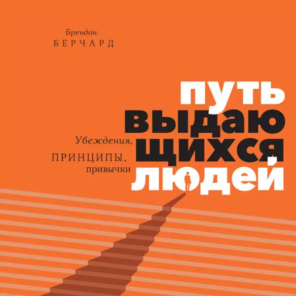 Путь выдающихся людей