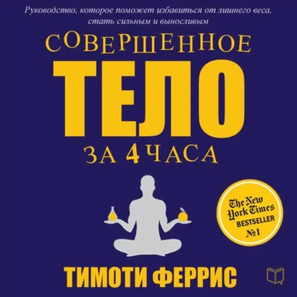 Совершенное тело за 4 часа