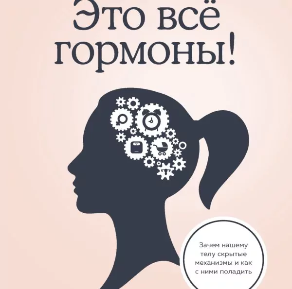 Это все гормоны