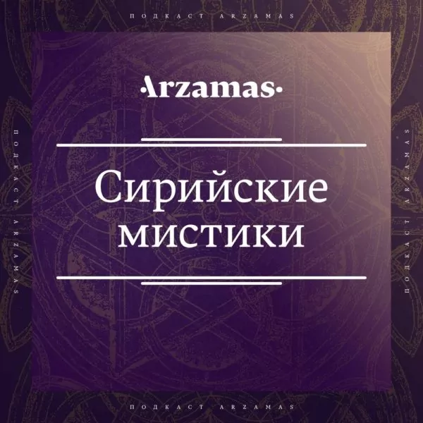 Отвечают Сирийские мистики