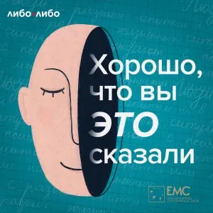 Хорошо что вы это сказали