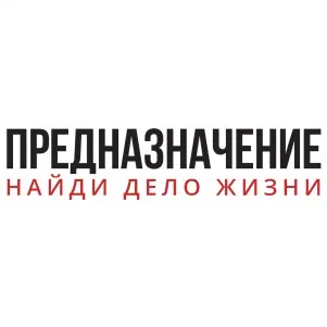 Предназначение - Дело жизни
