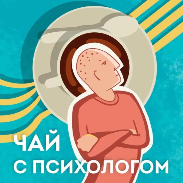 Чай с психологом