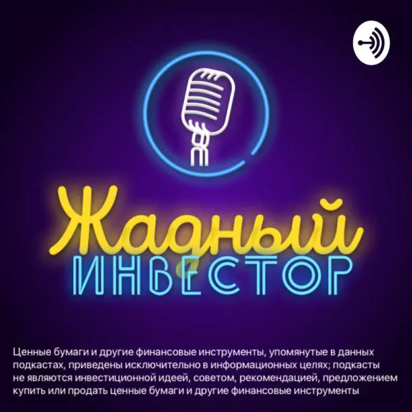 Жадный инвестор