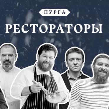 ZIMA Пурга: рестораторы о будущем индустрии и не только
