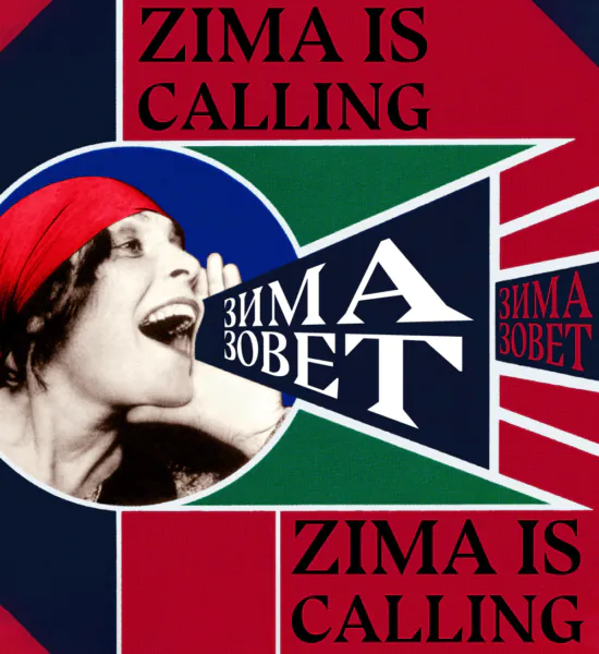 ZIMA зовет