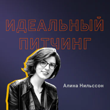 Идеальный питчинг: как стартапу произвести впечатление на инвестора