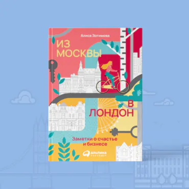 ТОП-10 ошибок при работе в международной компании. Отрывок из книги «Из Москвы в Лондон. Заметки о счастье и бизнесе»