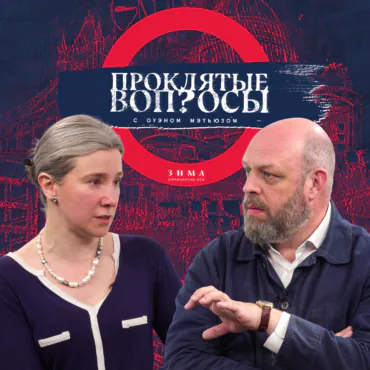 «Проклятые вопросы». Екатерина Шульман и Оуэн Мэтьюз – о войне, русской культуре на Западе и книгах о России