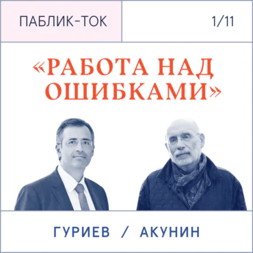 “Working on mistakes”: a dialog between Boris Akunin and Sergey Guriev