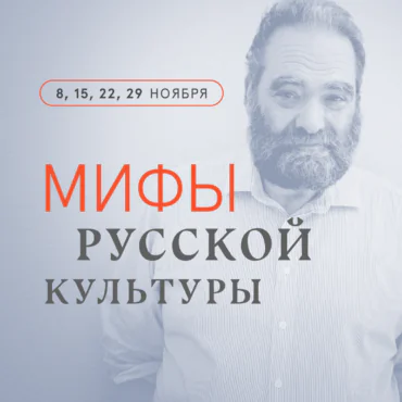 “Myths of Russian Culture.” Course of lectures by Prof. Andrey Zorin