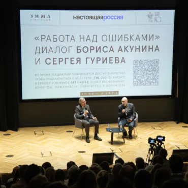 «Работа над ошибками». Диалог Бориса Акунина и Сергея Гуриева