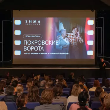 Диалог: Андрей Зорин и Зинаида Пронченко — о фильме «Покровские ворота»