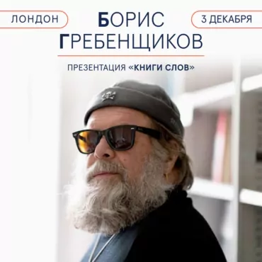 Презентация «Книги Слов»: Борис Гребенщиков в беседе с Демьяном Кудрявцевым