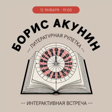 Литературная рулетка. Интерактивная встреча с Борисом Акуниным