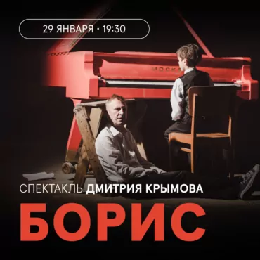 КИНО х ТЕАТР: спектакль на большом экране. «Борис» Дмитрия Крымова