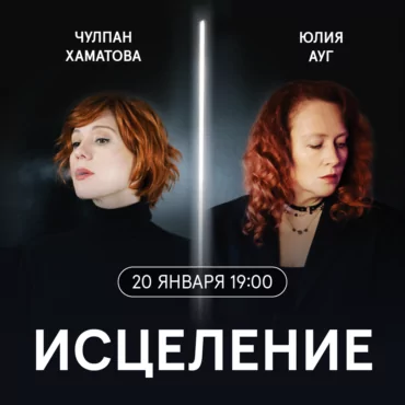 Спектакль «Исцеление» с Чулпан Хаматовой и Юлией Ауг в пользу фонда Gift of Life