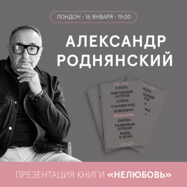 «Нелюбовь». Презентация книги Александра Роднянского
