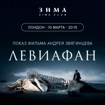 «Левиафан». Ретроспектива фильмов Андрея Звягинцева 