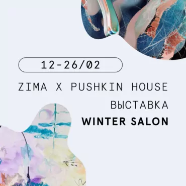 ZIMA Magazine x Pushkin House: выставка Winter Salon 