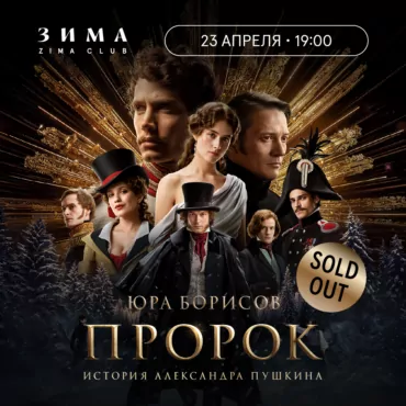 SOLD OUT. Премьера фильма «Пророк. История Александра Пушкина» в Лондоне