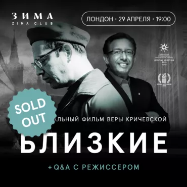 Waiting list. «Близкие» — документальный фильм Веры Кричевской + Q&A