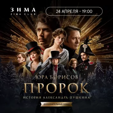 Дополнительный показ. Премьера фильма «Пророк. История Александра Пушкина» в Лондоне