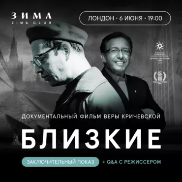 Документальный фильм «Близкие»: финальный показ и Q&A