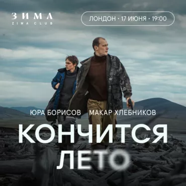 «Кончится лето». Премьера в Лондоне