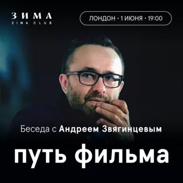 «Путь фильма». Встреча с режиссёром Андреем Звягинцевым