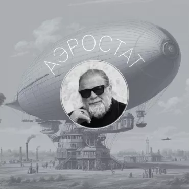 Теперь «Аэростат» БГ можно слушать в «Зиме»