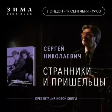 Презентация книги Сергея Николаевича «Странники и пришельцы»
