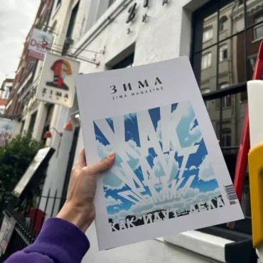Опять «Зима». Сергей Николаевич — о новом номере журнала