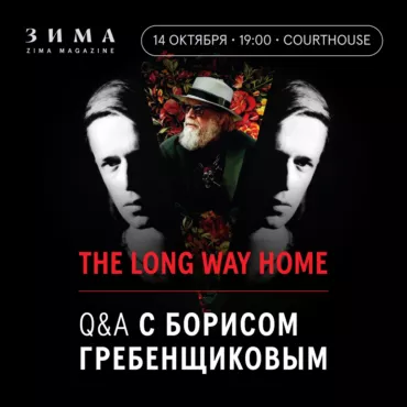 The Long Way Home. Показ документального фильма о Борисе Гребенщикове