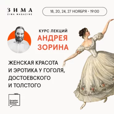 Курс лекций Андрея Зорина: «Женская красота и эротика у Гоголя, Достоевского и Толстого»