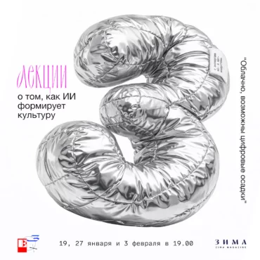 Цикл лекций «Облачно, возможны цифровые осадки»