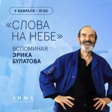 Слова на небе. Вечер памяти Эрика Булатова