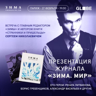 Презентация журнала «Зима. Мир» в Париже