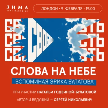 Слова на небе. Вечер памяти Эрика Булатова