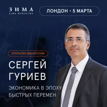«Экономика в эпоху быстрых перемен». Открытая дискуссия с Сергеем Гуриевым