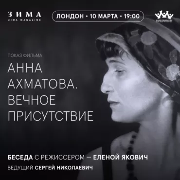«Анна Ахматова. Вечное присутствие». Показ фильма и беседа с режиссером Еленой Якович