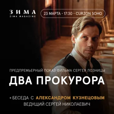 «Два прокурора»: предпремьерный показ фильма и разговор с Александром Кузнецовым