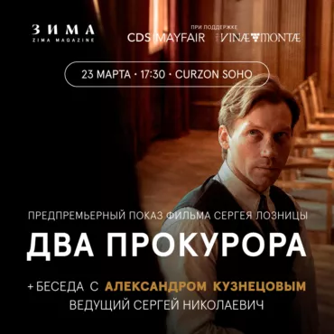 «Два прокурора»: предпремьерный показ фильма и разговор с Александром Кузнецовым
