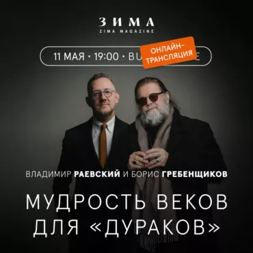 Открытая беседа Бориса Гребенщикова и Владимира Раевского — о древней индийской философии простым языком