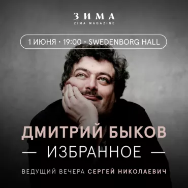 Поэтический вечер и дискуссия с Дмитрием Быковым 