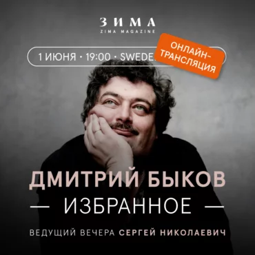 Поэтический вечер и дискуссия с Дмитрием Быковым. Билеты на прямую трансляцию уже в продаже