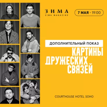 «Картины дружеских связей»: запускаем дополнительный показ фильма!