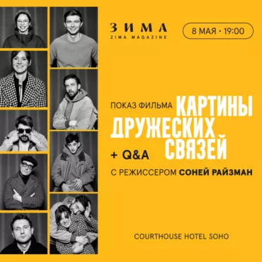 «Картины дружеских связей»: показ фильма + Q&A c режиссером