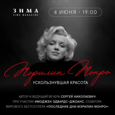 «Мэрилин Монро: ускользнувшая красота». Вечер с Сергеем Николаевичем и Имоджен Эдвардс-Джонс