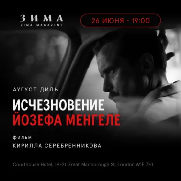 Эксклюзивный показ фильма «Исчезновение Йозефа Менгеле» режиссера Кирилла Серебренникова